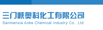 亚洲强插小视频网站三门峡奥科化工有限公司